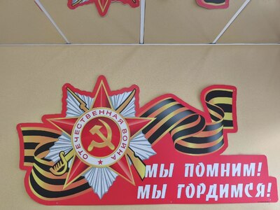 Стенд "Мы помним, мы гордимся"