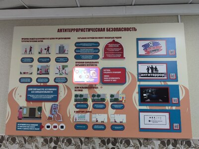Стенд "Антитеррористическая безопасность"