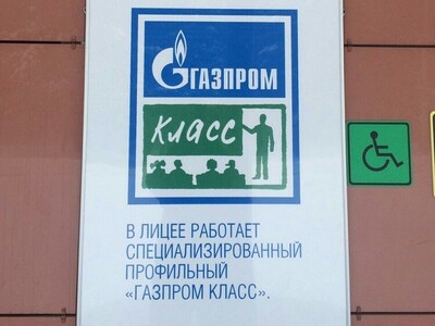Вывеска "Газпром - класс"